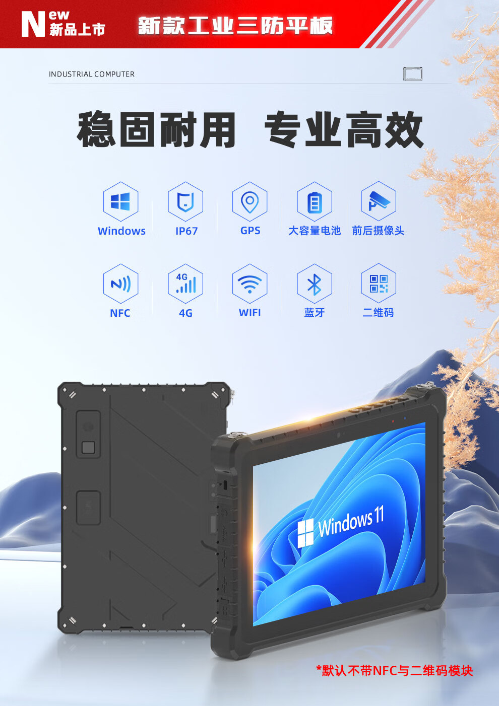 10.1 英寸 三防工業(yè)平板電腦