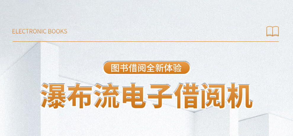 瀑布流電子借閱機(jī)