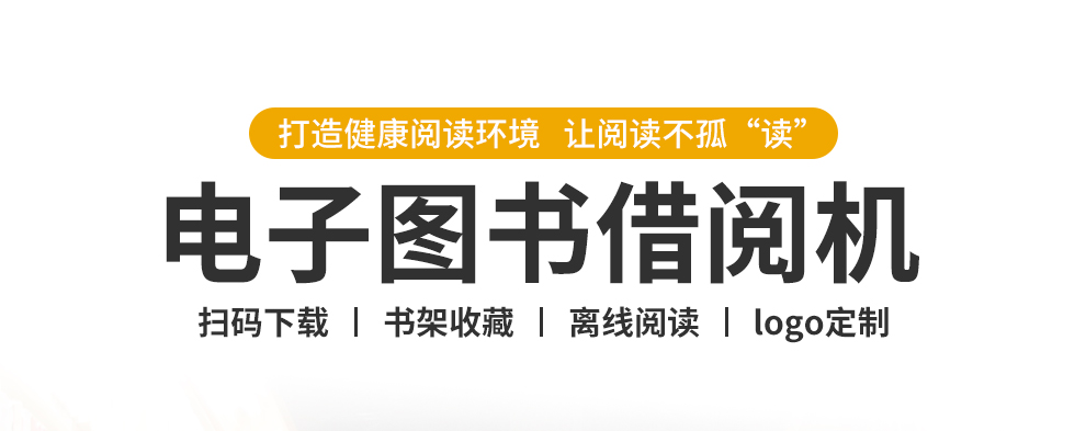 立式電子圖書(shū)借閱機(jī)