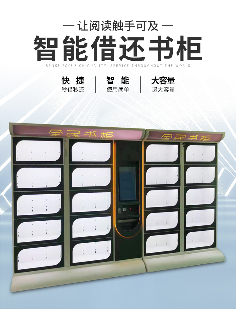 北京森克 - 智能借還書柜